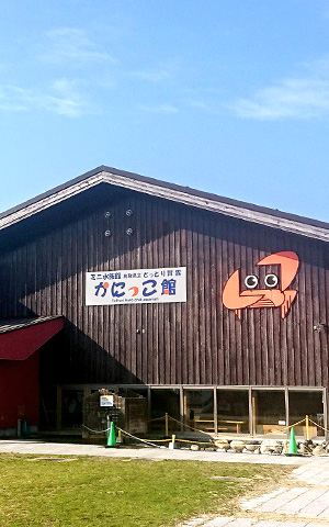 かにっこ館