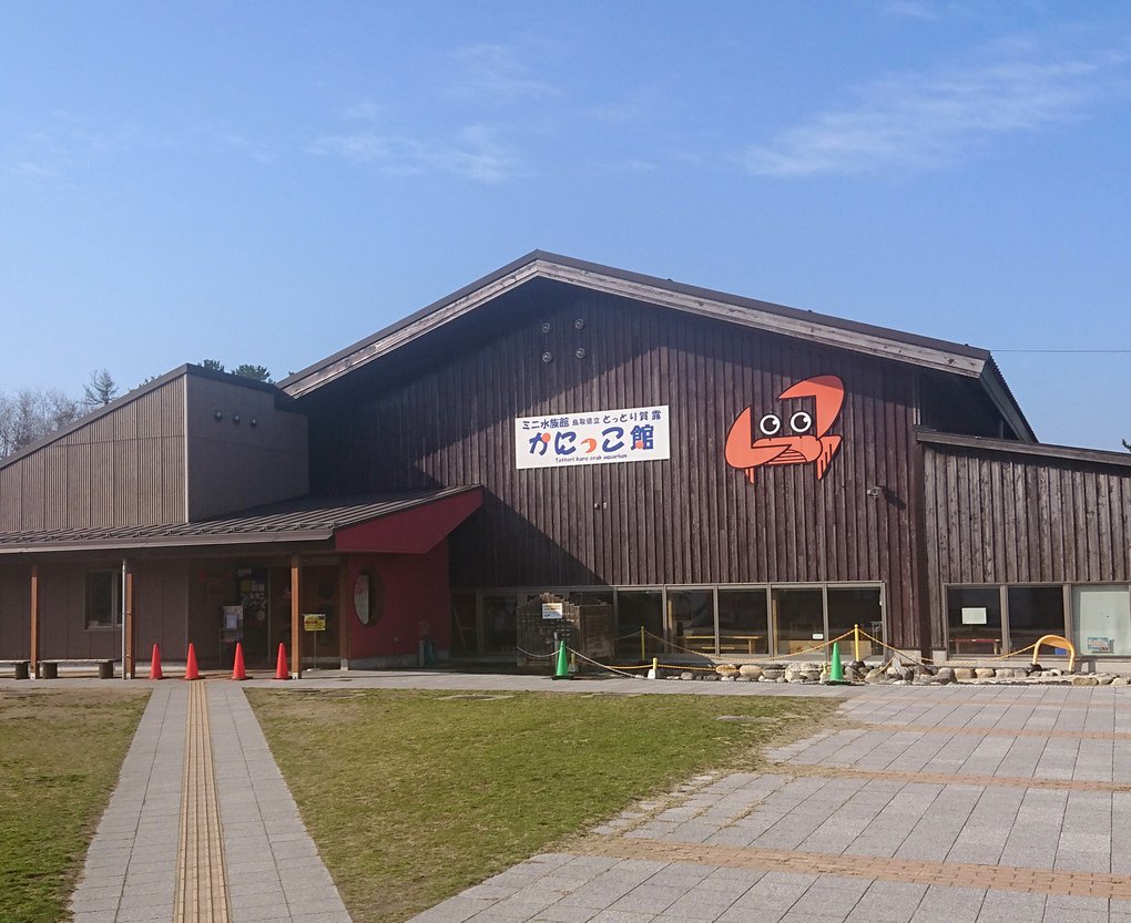 かにっこ館横全景.jpg