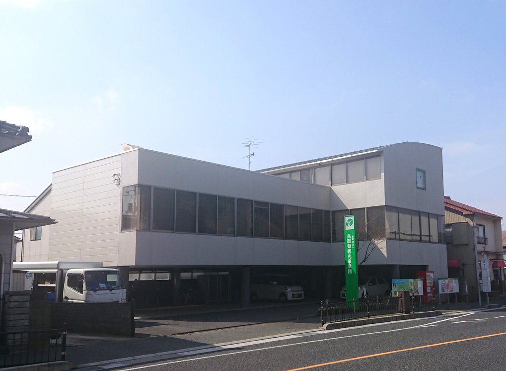 一般社団法人 鳥取県観光事業団 事務局本部